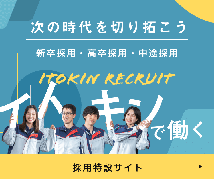 伊藤金属工業の採用情報